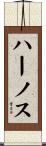 ハーノス Scroll