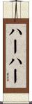 ハーハー Scroll