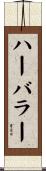 ハーバラー Scroll