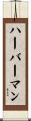 ハーバーマン Scroll