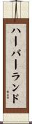 ハーバーランド Scroll