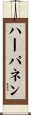 ハーパネン Scroll