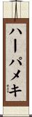 ハーパメキ Scroll