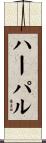 Harpal Scroll