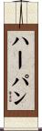 ハーパン Scroll
