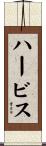 ハービス Scroll