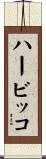 ハービッコ Scroll