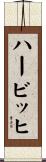 ハービッヒ Scroll