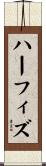 ハーフィズ Scroll