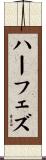 ハーフェズ Scroll