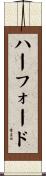 ハーフォード Scroll