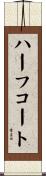 ハーフ・コート Scroll