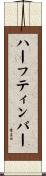 ハーフティンバー Scroll