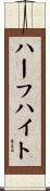 ハーフハイト Scroll