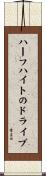 ハーフハイトのドライブ Scroll