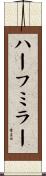 ハーフ・ミラー Scroll