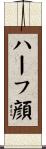 ハーフ顔 Scroll