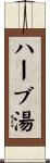 ハーブ湯 Scroll