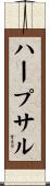 ハープサル Scroll