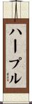 ハープル Scroll