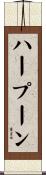 ハープーン Scroll