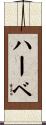 ハーベ Scroll