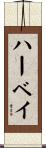 ハーベイ Scroll