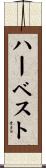 ハーベスト Scroll