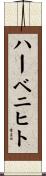 ハーベニヒト Scroll