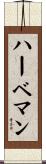 ハーベマン Scroll
