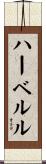 ハーベルル Scroll