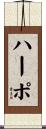 Harpo Scroll