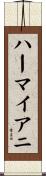 ハーマイアニ Scroll
