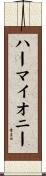 ハーマイオニー Scroll