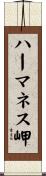 ハーマネス岬 Scroll