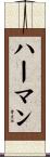 Harman Scroll