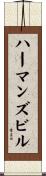 ハーマンズビル Scroll