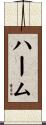 ハーム Scroll