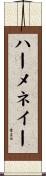 ハーメネイー Scroll