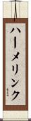 ハーメリンク Scroll