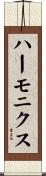 ハーモニクス Scroll