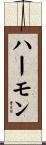 ハーモン Scroll