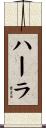 ハーラ Scroll
