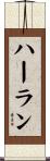 Harlan Scroll