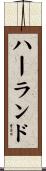 ハーランド Scroll