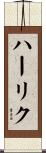 ハーリク Scroll