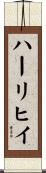 ハーリヒイ Scroll