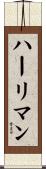 Hurlimann Scroll