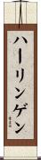 ハーリンゲン Scroll
