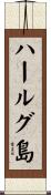 ハールグ島 Scroll